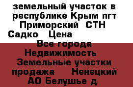 земельный участок в республике Крым пгт Приморский  СТН  Садко › Цена ­ 1 250 000 - Все города Недвижимость » Земельные участки продажа   . Ненецкий АО,Белушье д.